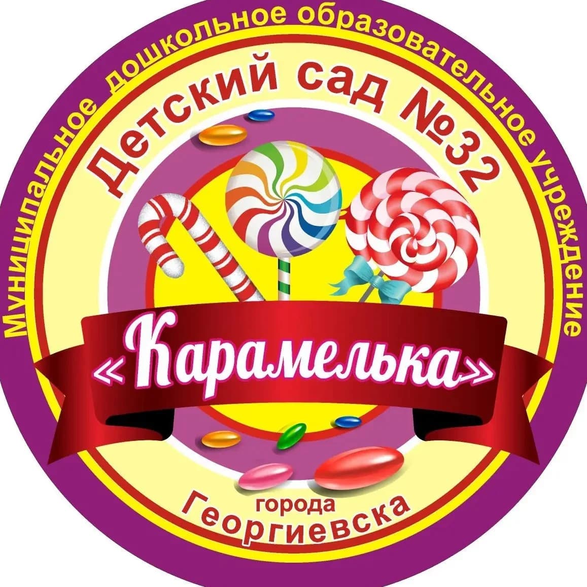 
МДОУ "Детский сад №32 " Карамелька" г. Георгиевска"
