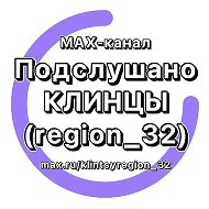 Подслушано Клинцы @klintsyregion_32