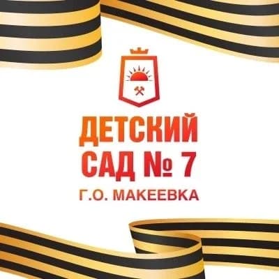 
ГКДОУ "Детский сад 7 г.о. Макеевка" ДНР
