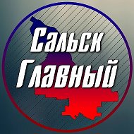 Сальск Главный - новости Сальска! @salsk_glavnyi