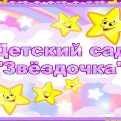 
МКДОУ детский сад "Звёздочка" м. Знаменка
