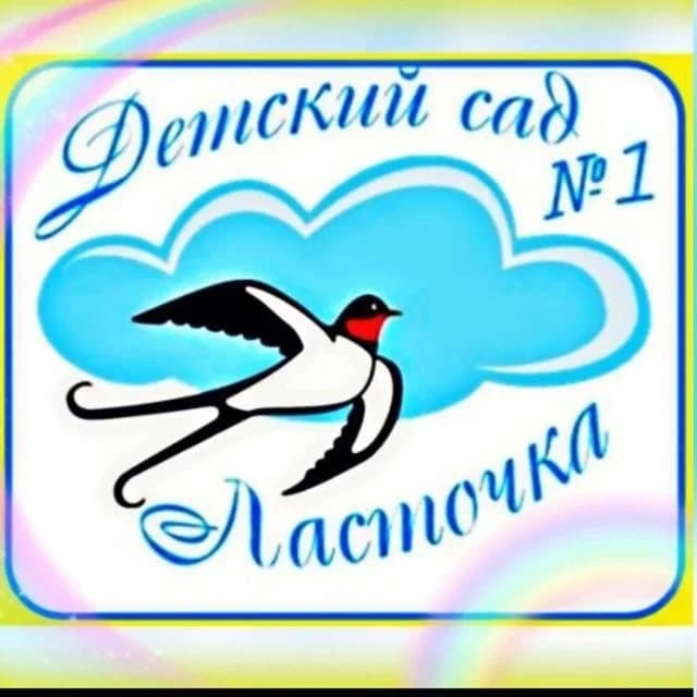 
МБДОУ "Детский сад ✓1 "Ласточка" г.Аргун"
