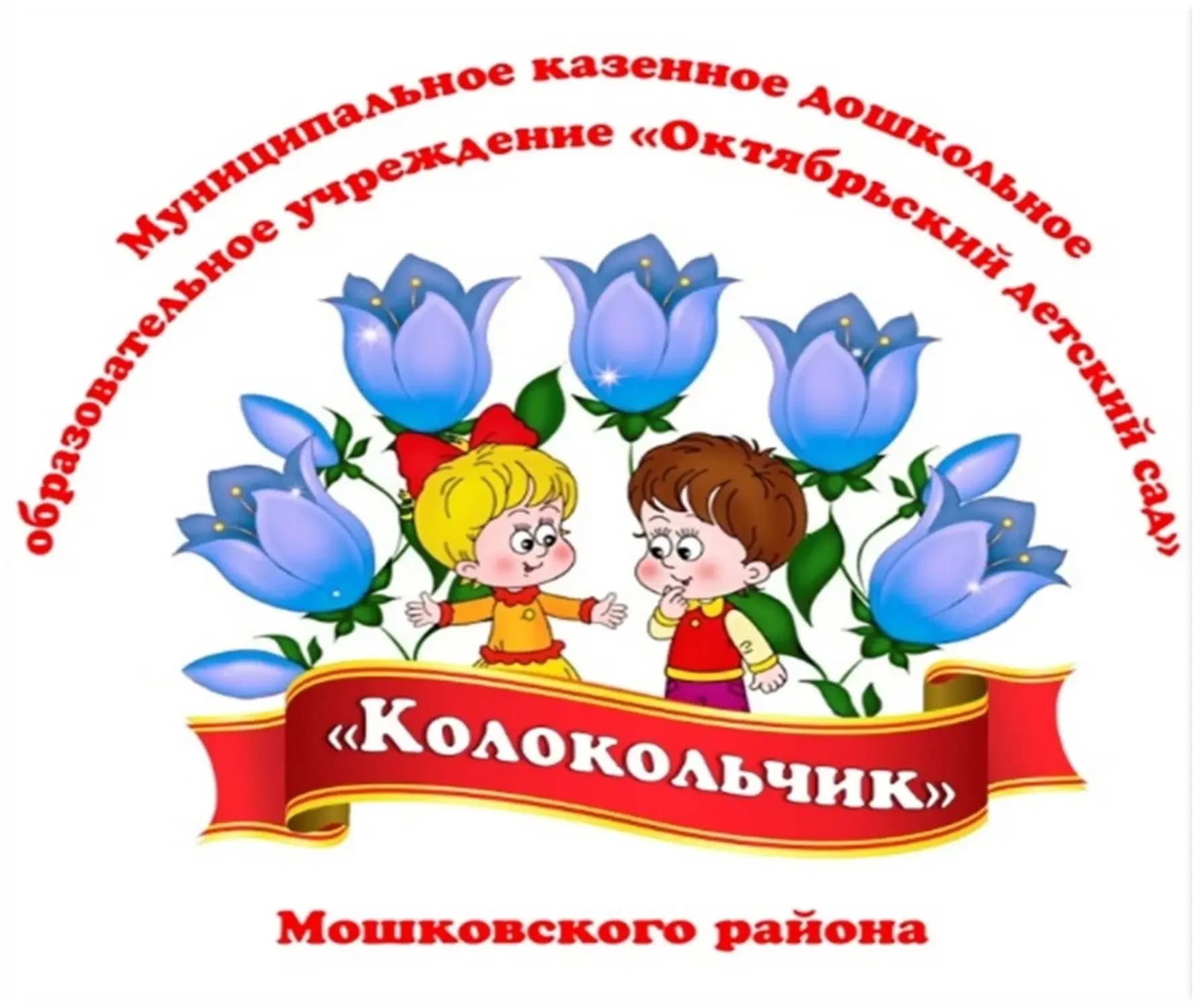 
МКДОУ Октябрьский детский сад "Колокольчик" Мошковского района
