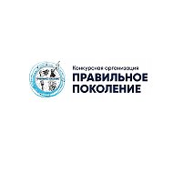 Конкурсная организация "Правильное поколение" @pravilnoe_pokolenie2020