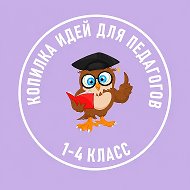 Копилка идей. Рабочие листы. Прописи. Оформление. 1-4 класс @kopilka_pedagogam