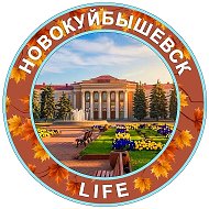 НОВОКУЙБЫШЕВСК life @nvk63_live