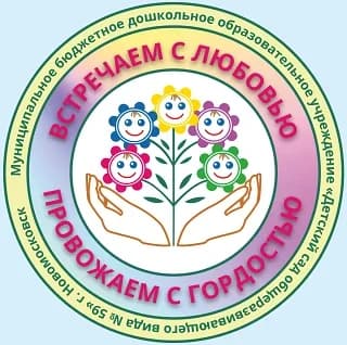 
МБДОУ "Детский сад N 59"
