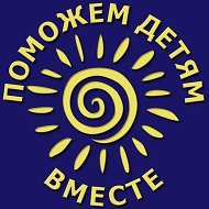 БФ "Поможем детям вместе. Киров" @tvori_dobro_detyam