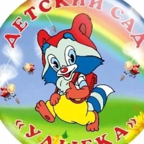 
МКДОУ Детский сад 5 Улыбка
