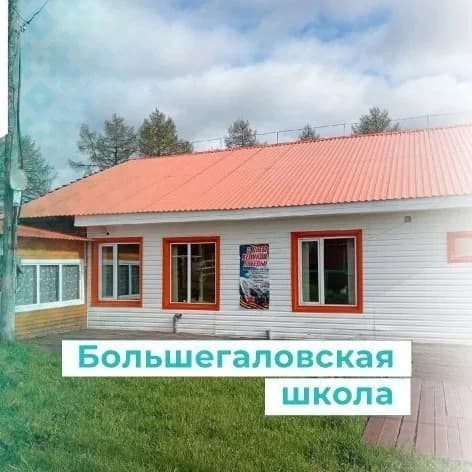 
МБОУ "Большегаловская НОШ"
