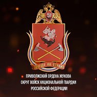 Росгвардия. Приволжский округ @Rosgvard_PVO