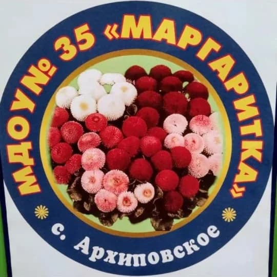 
МДОУ д/с 35 "Маргаритка" с. Архиповского
