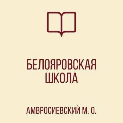 
ГБОУ "Белояровская школа Амвросиевского м.о."
