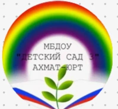 
МБДОУ "Детский сад №3 с. Ахмат-Юрт"

