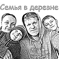 Семья в деревне @club135095113