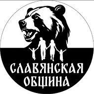 Славянская Община. @club220894240