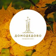 Администрация городского округа Домодедово @pressadomodedovo
