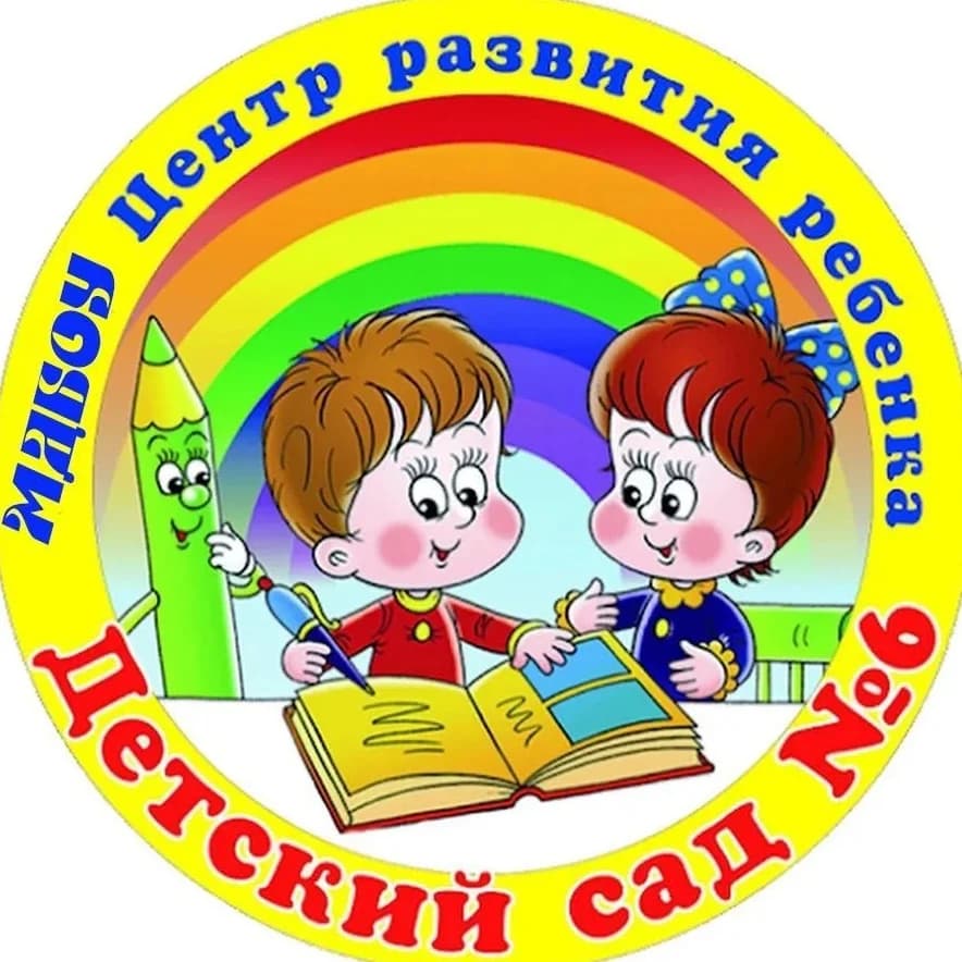 
МДБОУ "Центр развития ребенка - детский сад № 6"

