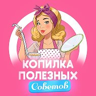 Копилка полезных советов (советы, рецепты, лайфхаки) @kopilka_sovety
