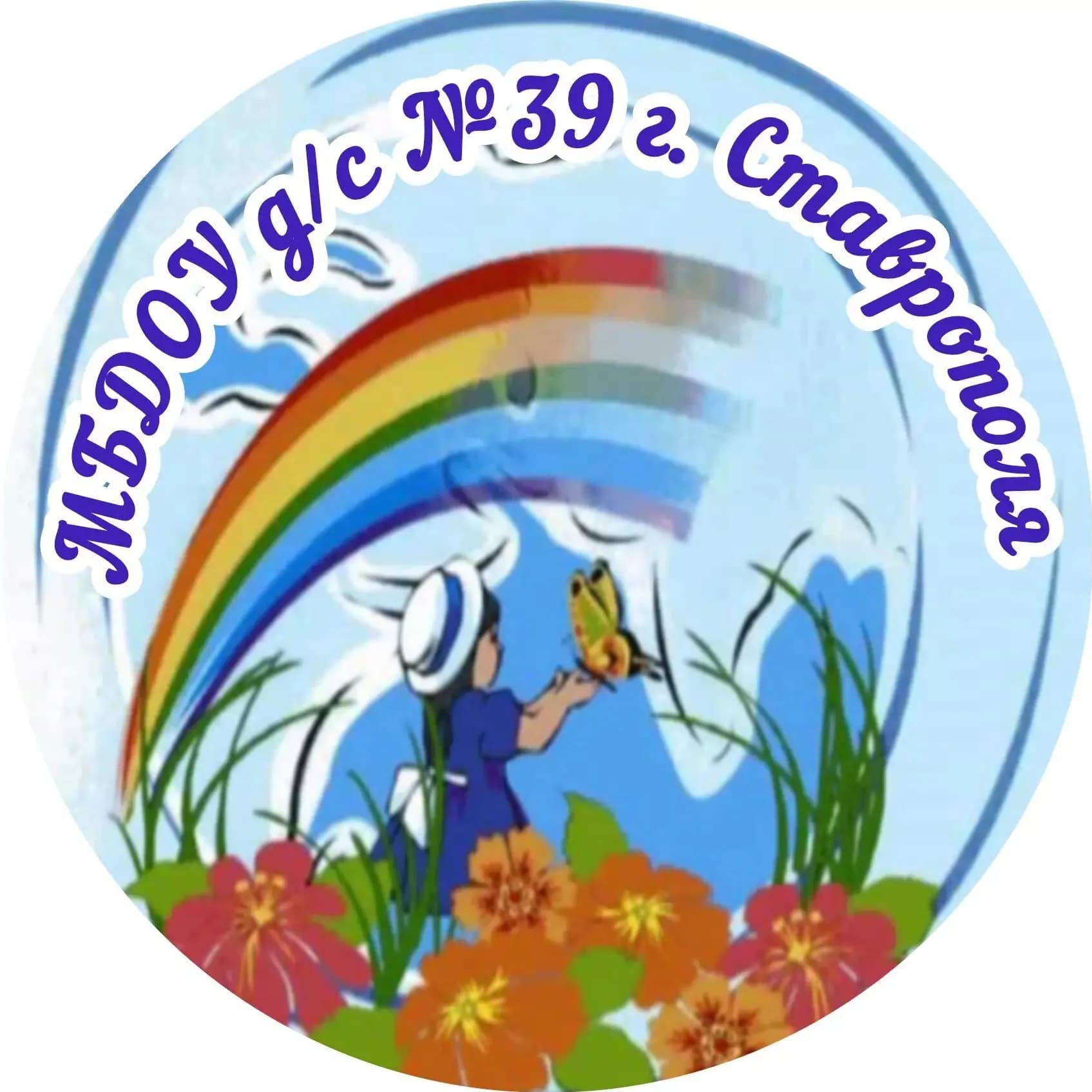 
МБДОУ детский сад № 39 г. Ставрополя
