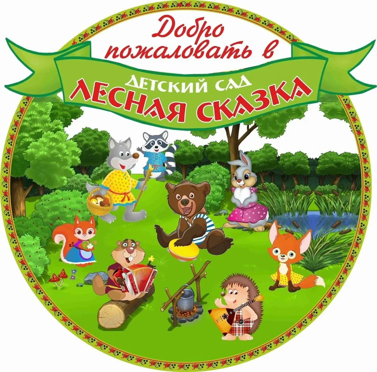 
МБДОУ 9 "Лесная сказка"
