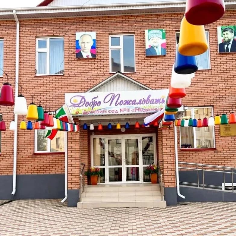 
Д/С  11 «МЕДИНА»
