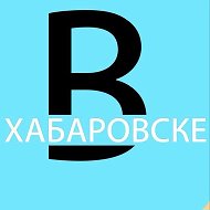 вХабаровске @vxabarovske