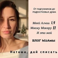 Наташа, дай списать! ✍️ Блог мамы Макара и Агнии СО образование учитель психолог начала 5 класс музыкалка сад мамам малышей ресурсы история литература книги математика материалы русский география англ @skazrasskazz