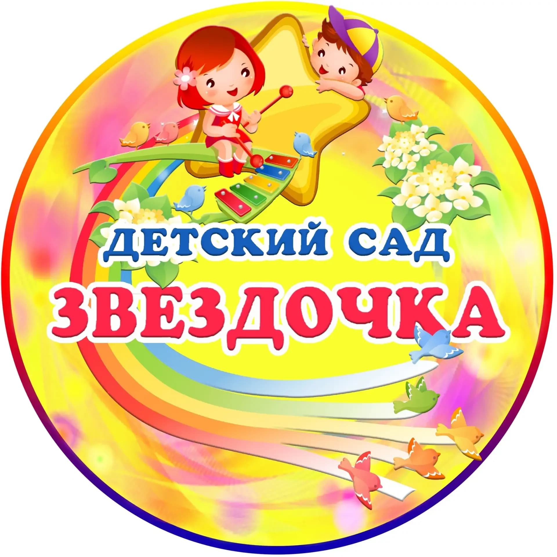 
Детский сад № 7 "Звездочка"

