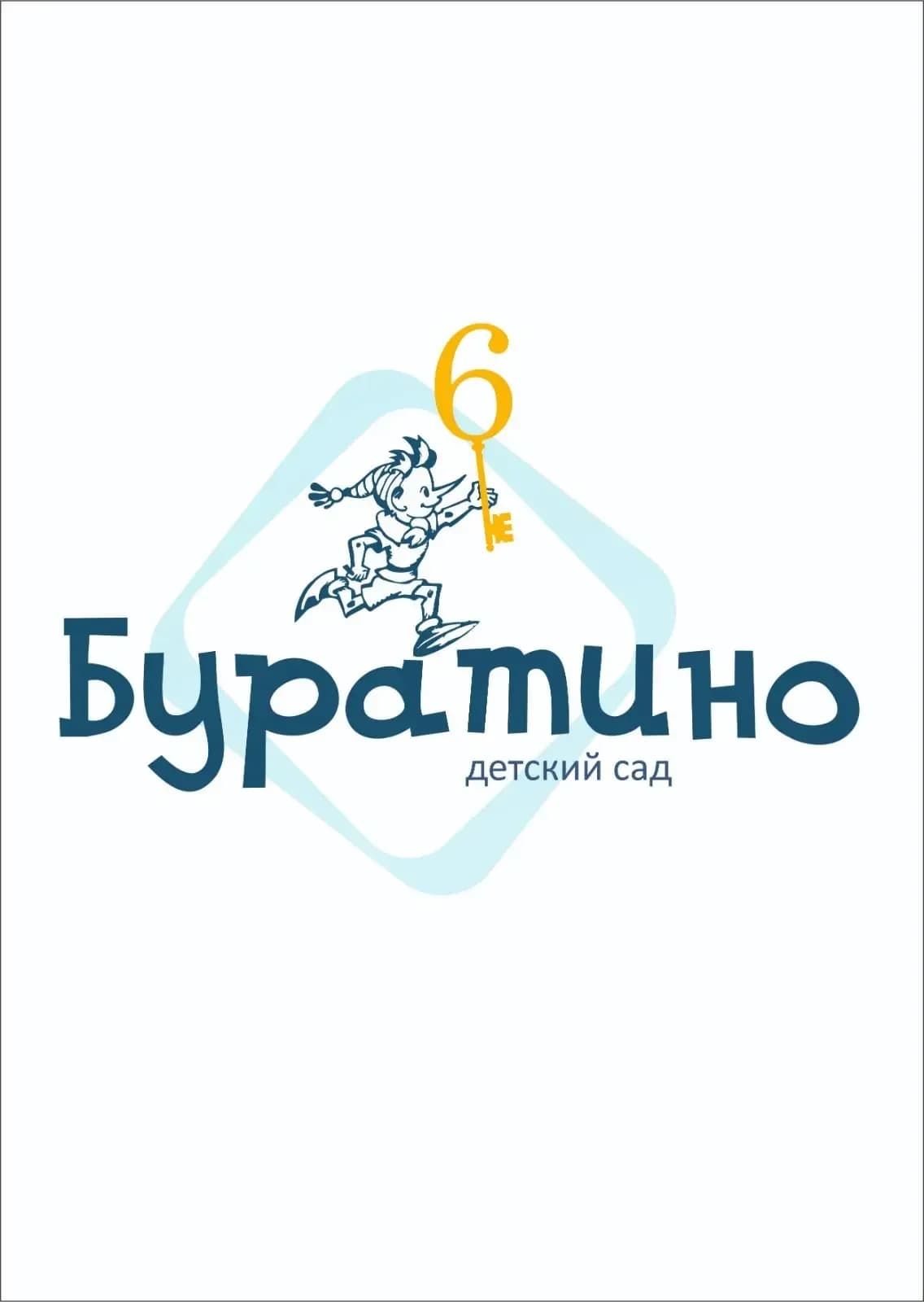 
Детский сад №6 "Буратино"
