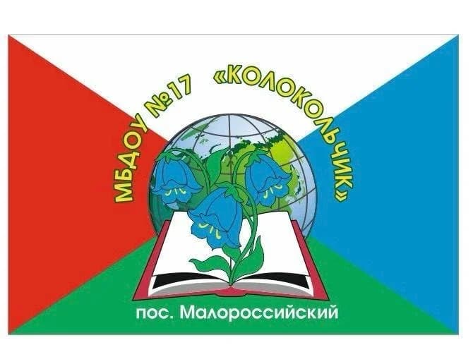 
МБДОУ № 17 "Колокольчик" пос. Малороссийского
