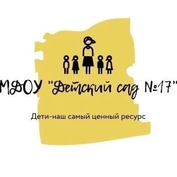 
МДОУ "ДЕТСКИЙ САД N 17"
