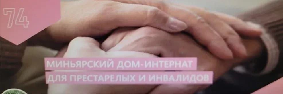 
МБСУ "Миньярский дом-интернат"
