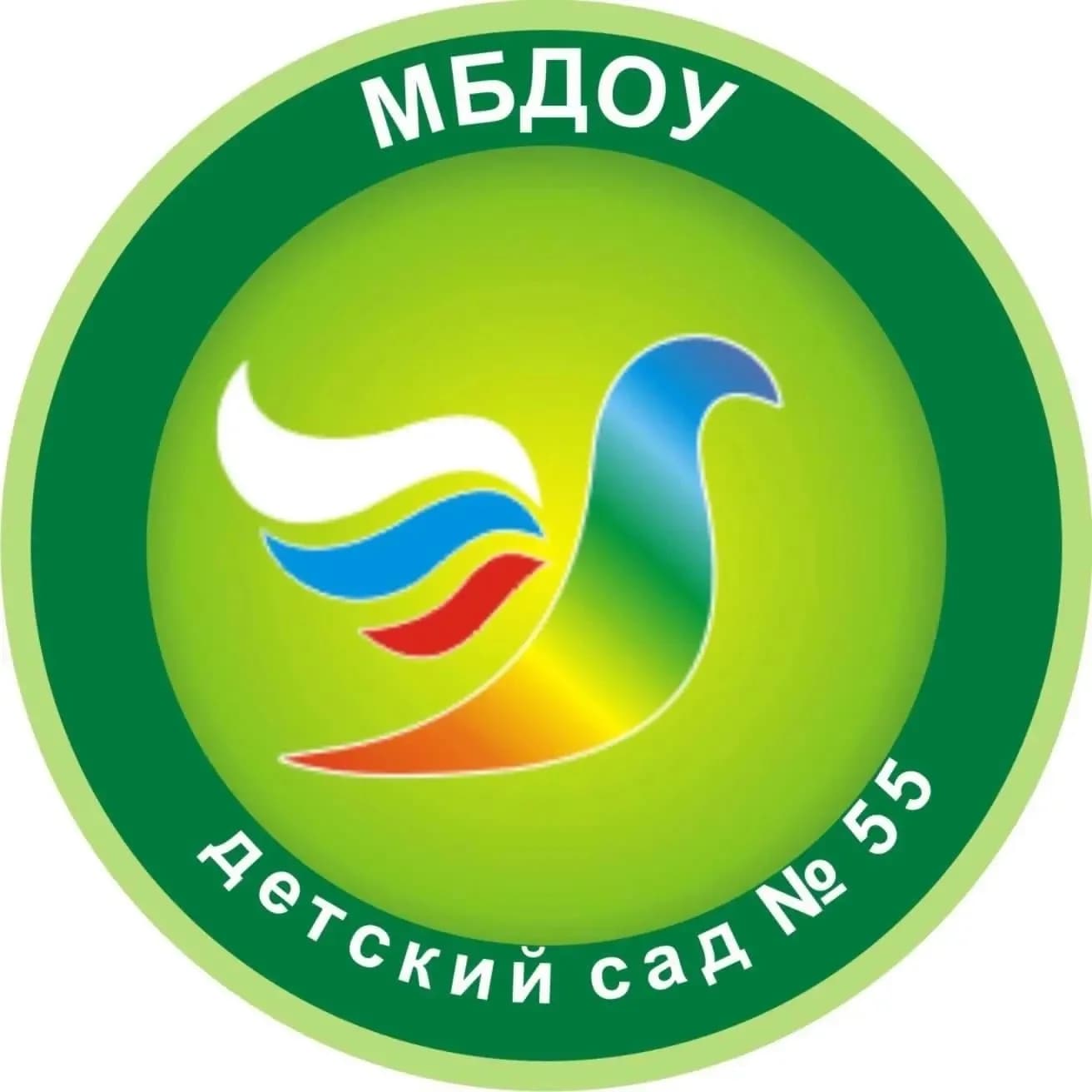 
МБДОУ № 55
