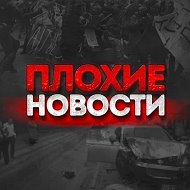 Плохие Новости @plohienovosti_tg
