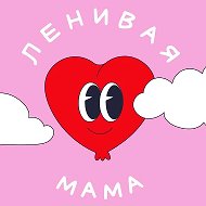 ЛЕНИВАЯ МАМА @lenivaya_mama