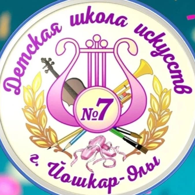 
Детская школа искусств #7 г. Йошкар-Олы
