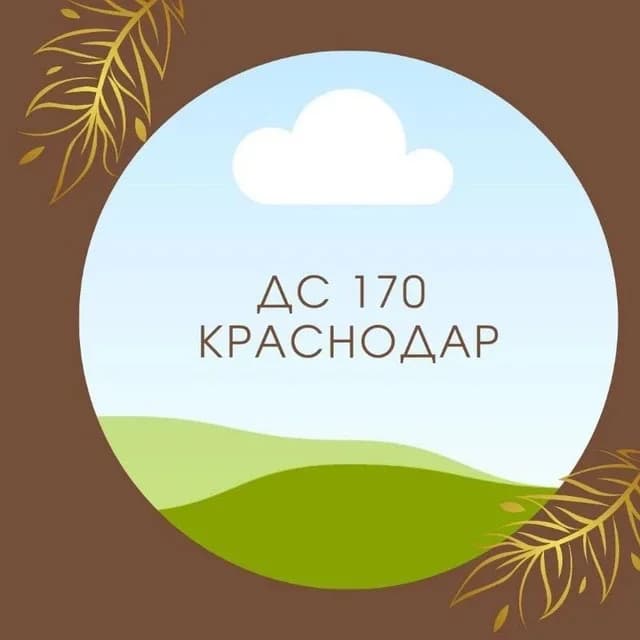 
Детский сад 170 Краснодар
