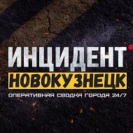 Инцидент Новокузнецк @incident_nvkz