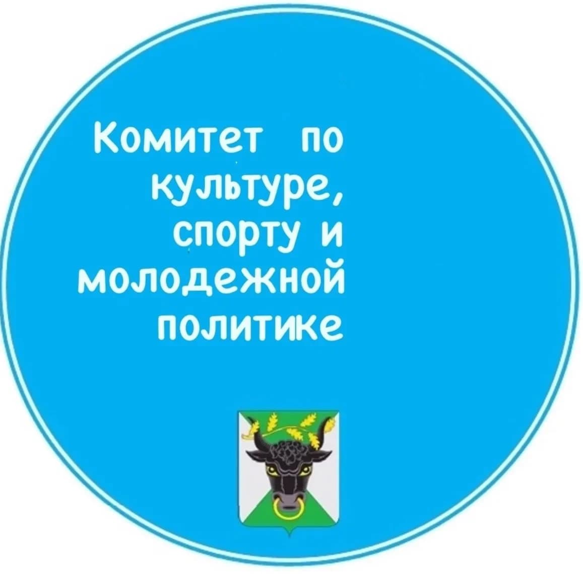 
КОМИТЕТ ПО КУЛЬТУРЕ, СПОРТУ И МОЛОДЕЖНОЙ ПОЛИТИКЕ АДМИНИСТРАЦИИ МУНИЦИПАЛЬНОГО ОБРАЗОВАНИЯ ВОЛОВСКИЙ РАЙОН
