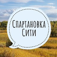 Спартановка Сити @spartanovka_city