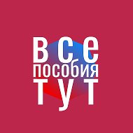 Все пособия на детей и пенсии: свежие новости @vseposobia