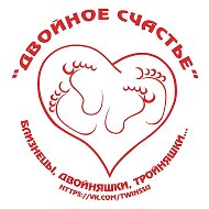 "ДВОЙНОЕ СЧАСТЬЕ" БЛИЗНЕЦЫ, ДВОЙНЯШКИ, ТРОЙНЯШКИ @twinssu