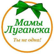 Мамы Луганска @mamiluganska