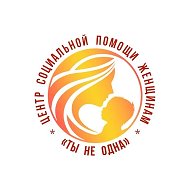 Центр Социальной помощи Женщинам «Ты Не Одна» @centrtyneodna