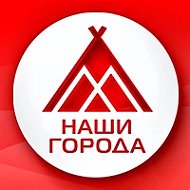 Наши города | Когалым | Лангепас | Покачи | Урай | ХМАО @nashy_goroda