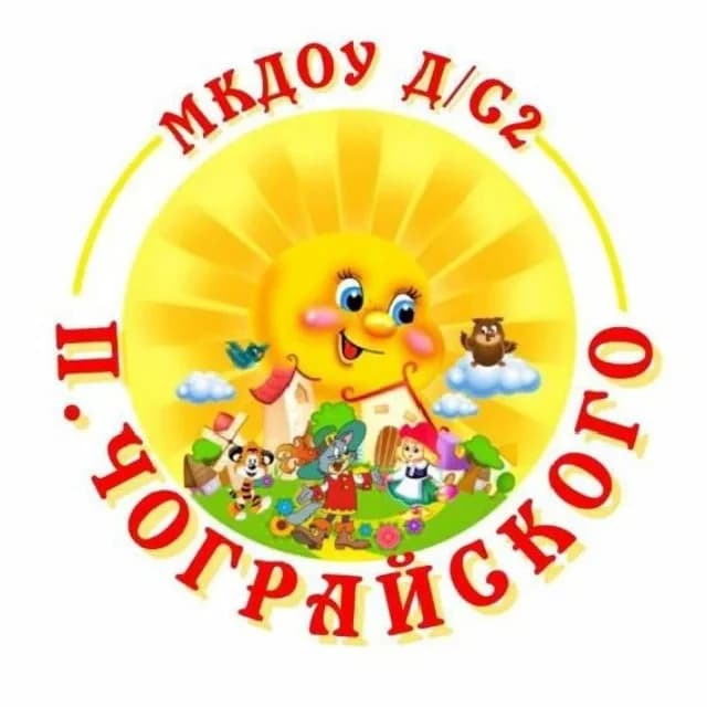 
МКДОУ д/с 2 п. Чограйского
