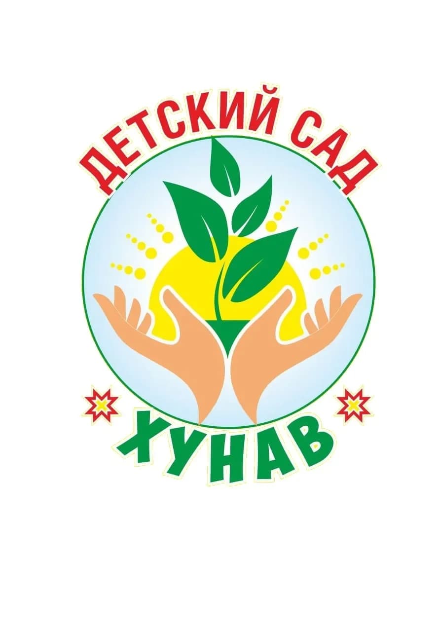 
МБДОУ "Детский сад "Хунав"

