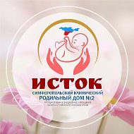СИМФЕРОПОЛЬСКИЙ КЛИНИЧЕСКИЙ РОДИЛЬНЫЙ ДОМ №2 @roddom2istok
