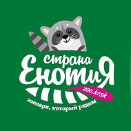 Зоопарк Страна Енотия | Красноярск @zoo_krsk